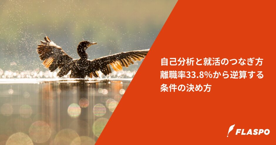 自己分析と就活のつなぎ方｜離職率33.8％から逆算する条件の決め方