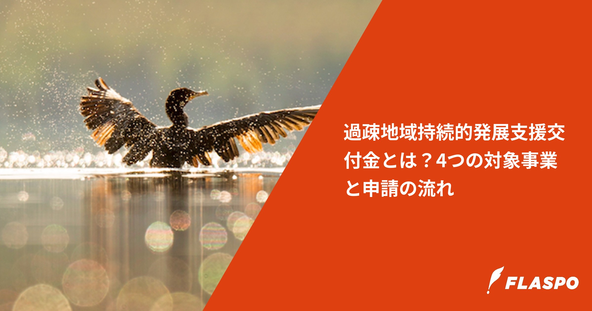 過疎地域持続的発展支援交付金とは？4つの対象事業と申請の流れ