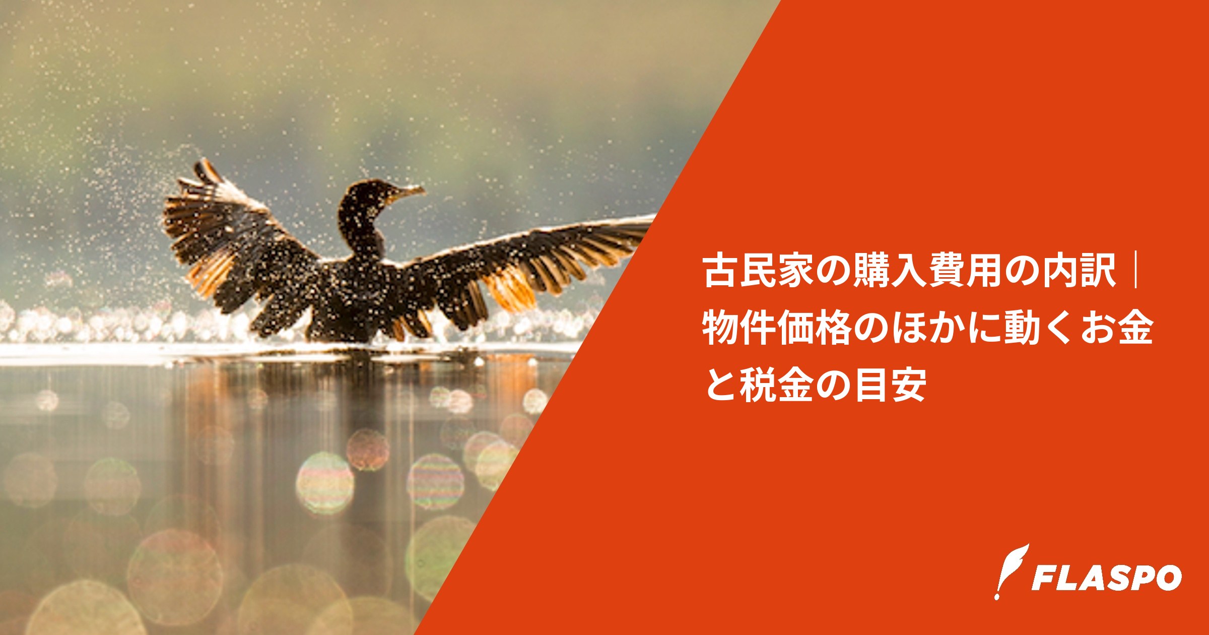 古民家の購入費用の内訳｜物件価格のほかに動くお金と税金の目安