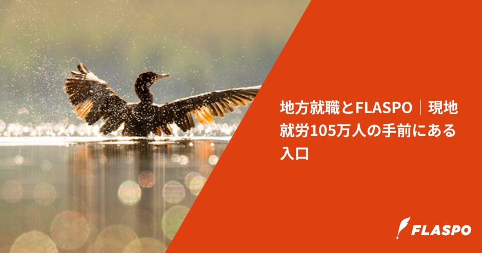 地方就職とFLASPO｜現地就労105万人の手前にある入口