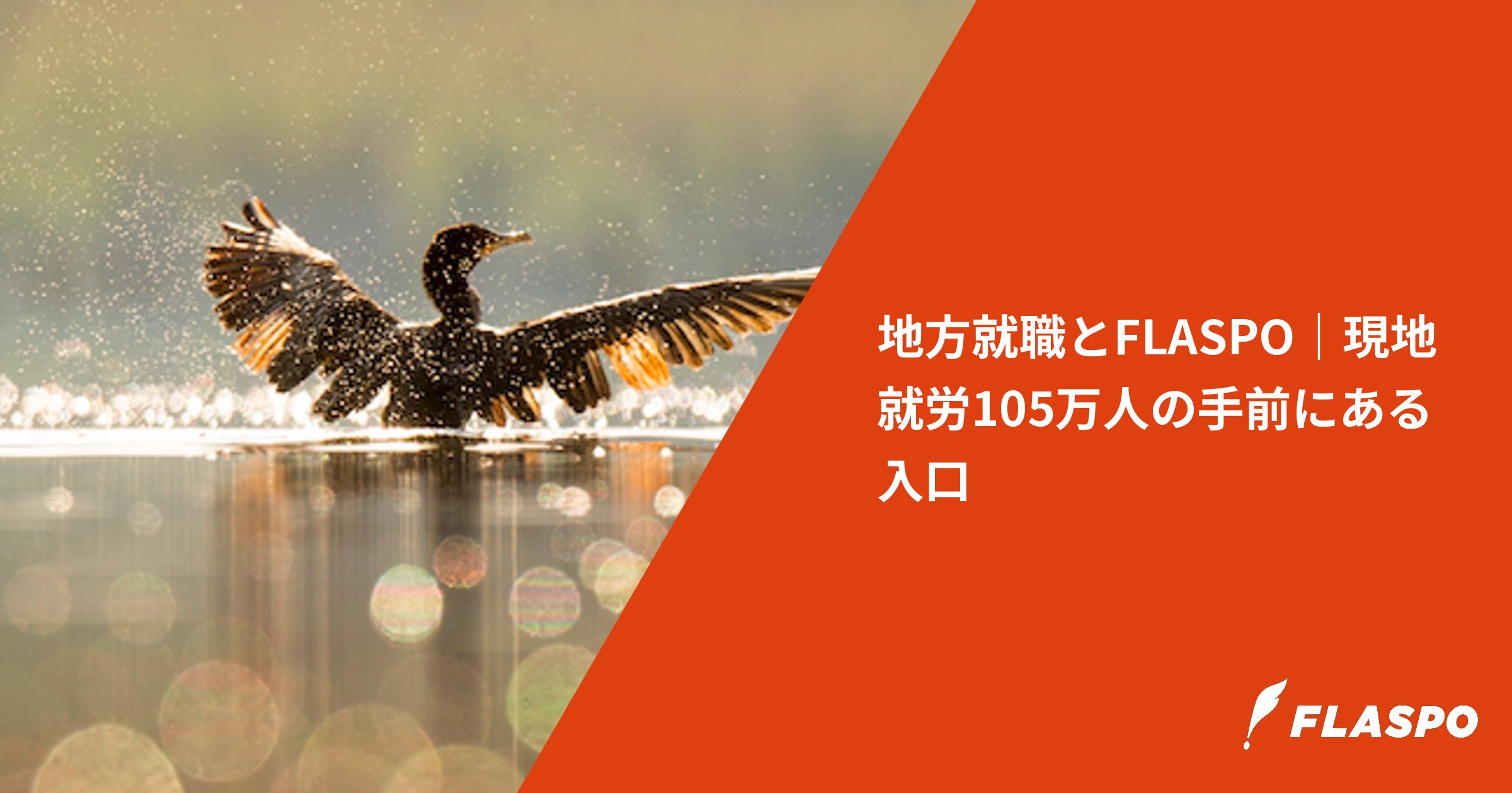 地方就職とFLASPO｜現地就労105万人の手前にある入口