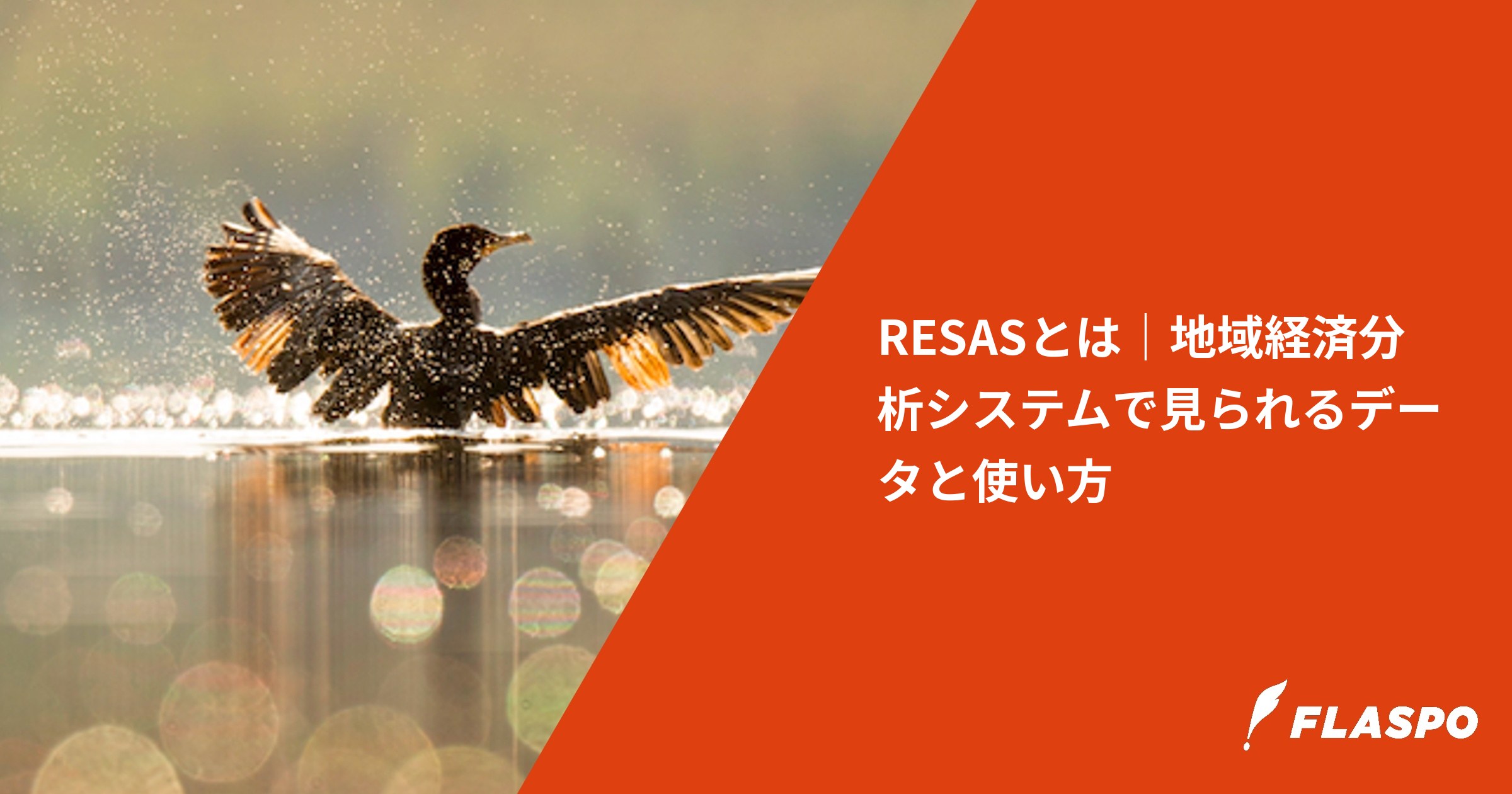 RESASとは｜地域経済分析システムで見られるデータと使い方