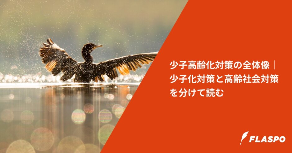 少子高齢化対策の全体像｜少子化対策と高齢社会対策を分けて読む