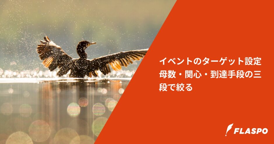 イベントのターゲット設定｜母数・関心・到達手段の三段で絞る