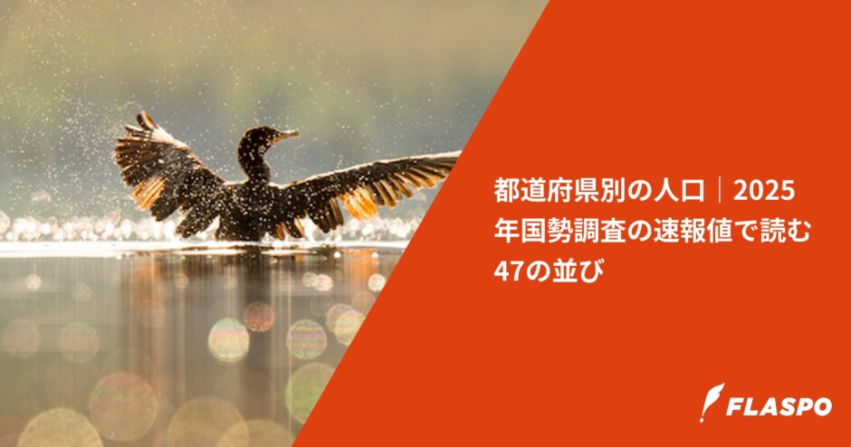 都道府県別の人口｜2025年国勢調査の速報値で読む47の並び