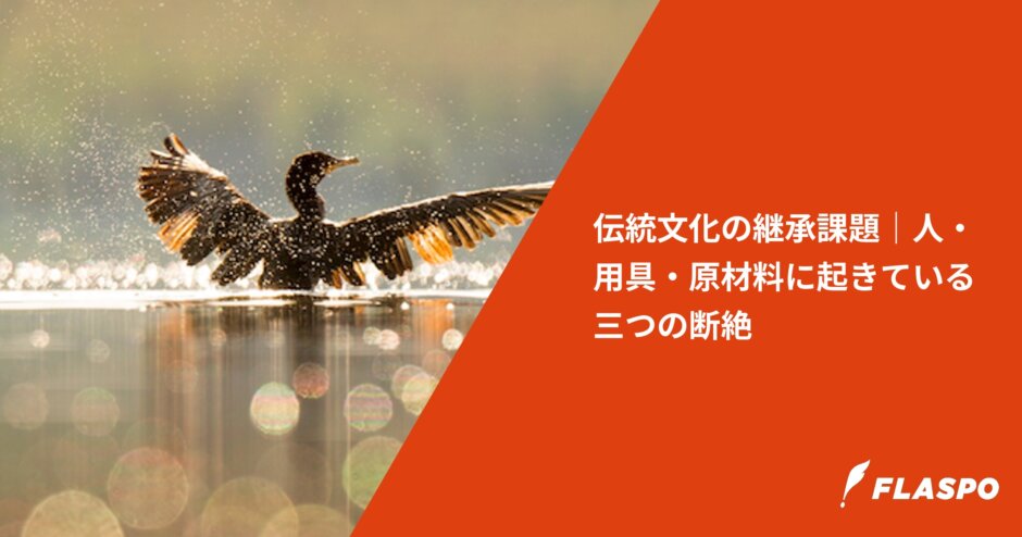 伝統文化の継承課題｜人・用具・原材料に起きている三つの断絶