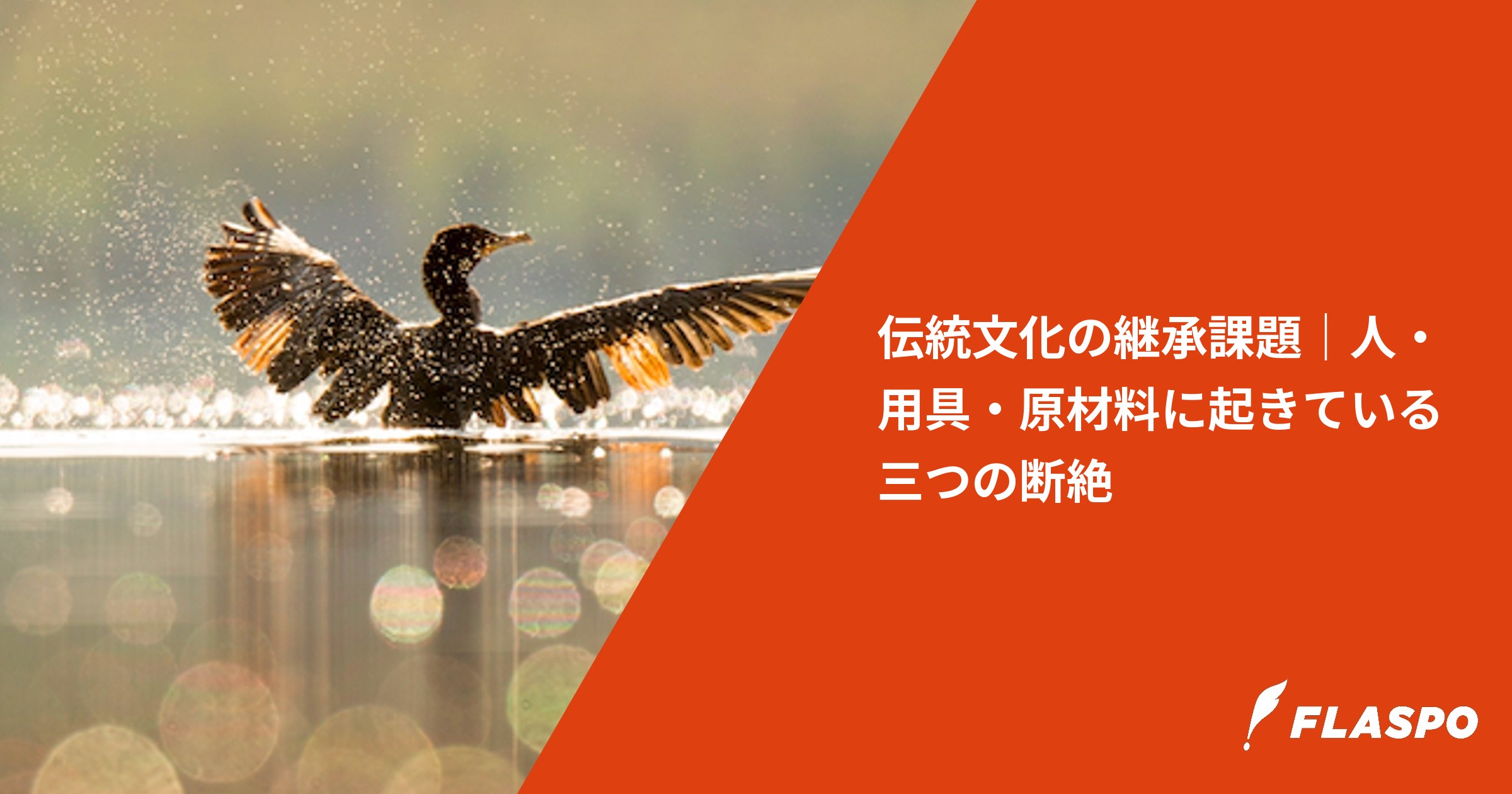 伝統文化の継承課題｜人・用具・原材料に起きている三つの断絶