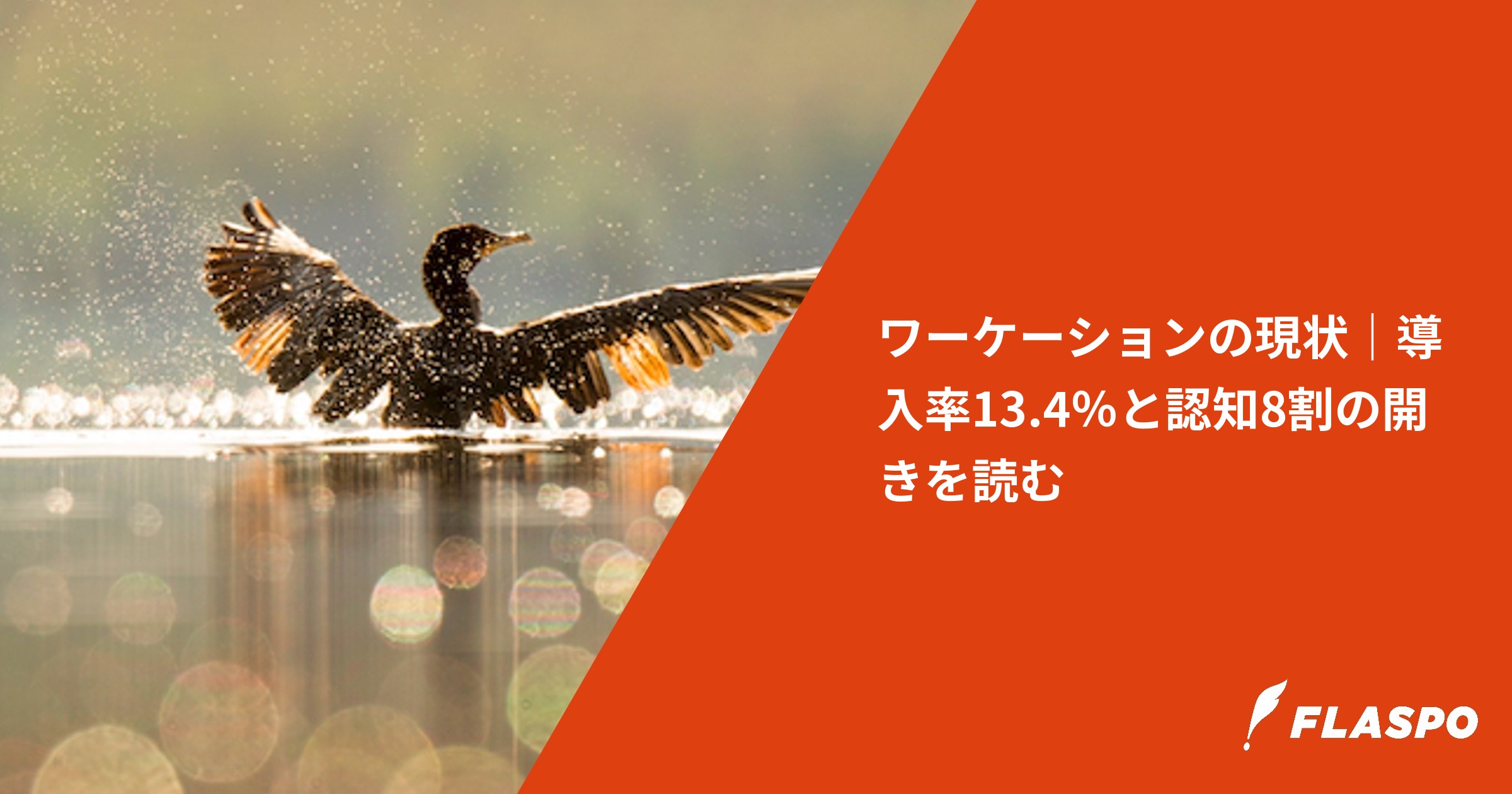ワーケーションの現状｜導入率13.4％と認知8割の開きを読む