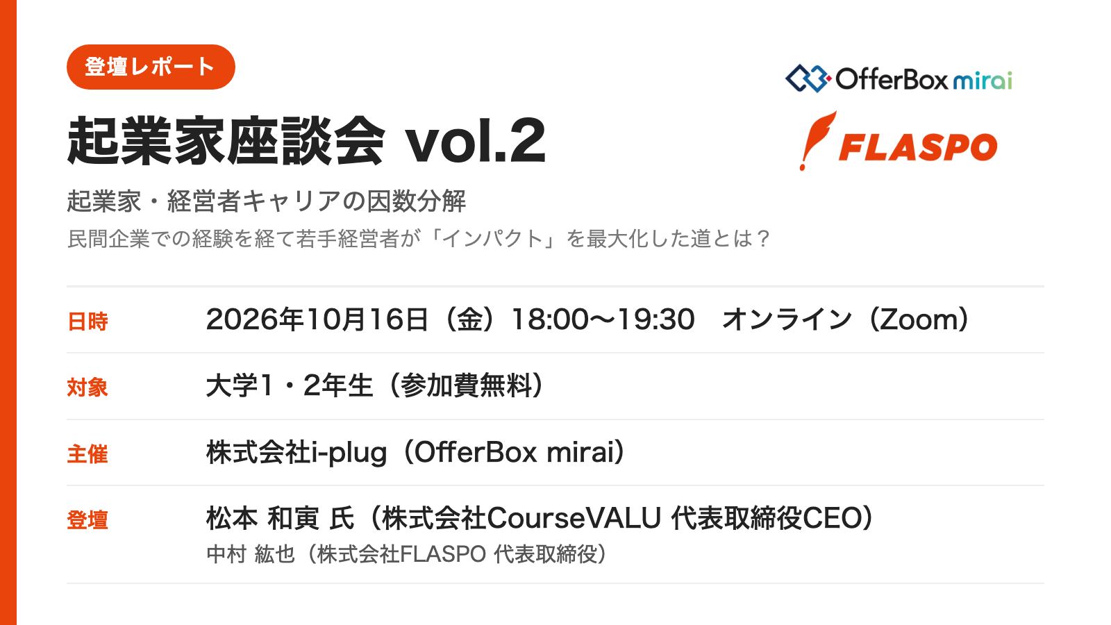 起業家座談会vol.2(OfferBox mirai主催)の開催概要:2026年10月16日18:00〜19:30、大学1・2年生向け、登壇は松本和寅氏と中村紘也